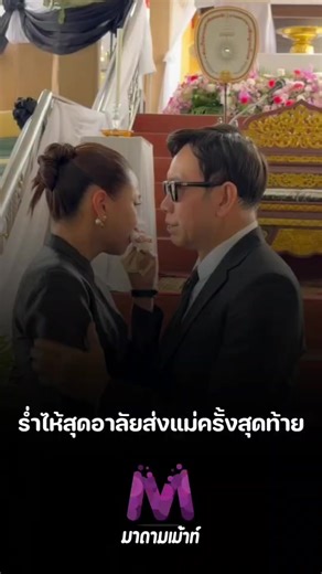 ร่ำไห้สุดอาลัยส่งแม่ครั้งสุดท้าย #หนึ่งนึกคิด #มุกดาบุญทอง #กุญแจซอล #หนึ่งนึกคิด #กุญแจซอลป่านทอทอง