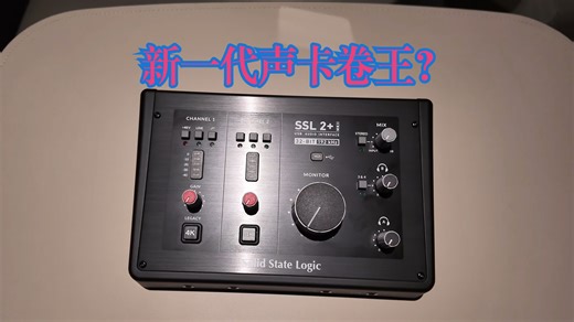 顶级音频品牌对声卡内卷市场的回击？SSL2  MKII声卡测评