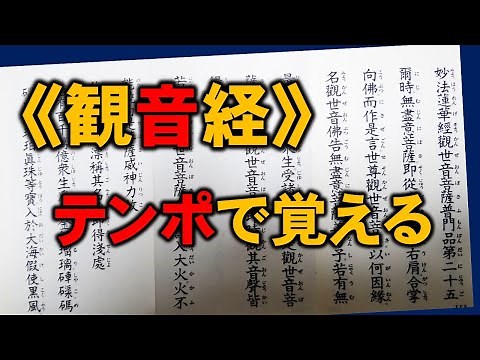 《観音経》テンポで覚える
