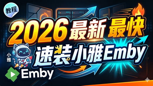 挑战最快：30分钟搞定百万级影音中心 免刮削 开箱即用 自动更新