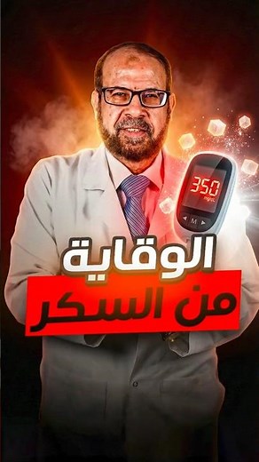 أسباب مرض السكر وطرق الوقاية اللي ممكن تنقذك ⚠️ #السكر