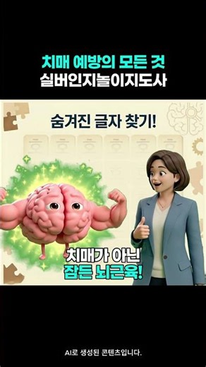 실버인지놀이지도사 자격증, 치매 예방 어떻게 할 수 있을까?