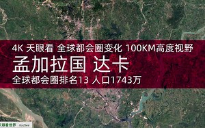4K天眼看 孟加拉国 达卡 全球都会圈排名13 人口1743万