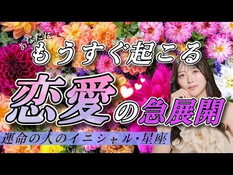 あなたに今すぐ起こる‼️恋愛の急展開💖【タロット占い✨恋愛】