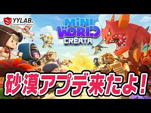 砂漠アプデ来た！マルチで探索開始～【ミニワールド】参加型【Mini World: CREATA】