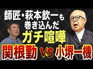 【萩本欽一】小堺一機vs関根勤の生涯唯一のマジ喧嘩話します