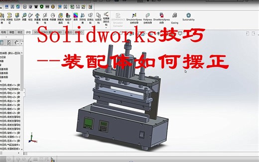 Solidworks技巧 --装配体如何摆正