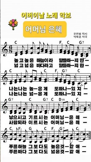 어버이날 노래🌼어머님 은혜/동요/코드악보