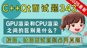 C   Qt面试题343：GPU渲染和CPU渲染，之间的区别是什么？