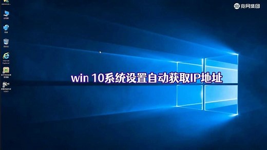 win 10系统设置自动获取IP地址操作方法