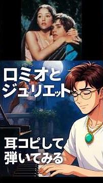 ロミオとジュリエット 耳コピして弾くshort #ピアノ #大人初心者