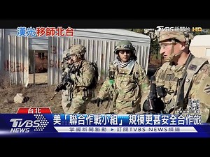 陸.海.空.太空軍! 美軍首派「聯合作戰小組」來台 強化實戰訓練｜十點不一樣20230301 ‪@TVBSNEWS01‬
