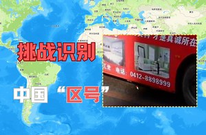 挑战一眼判断区号位置，手机归属地也包含区号？