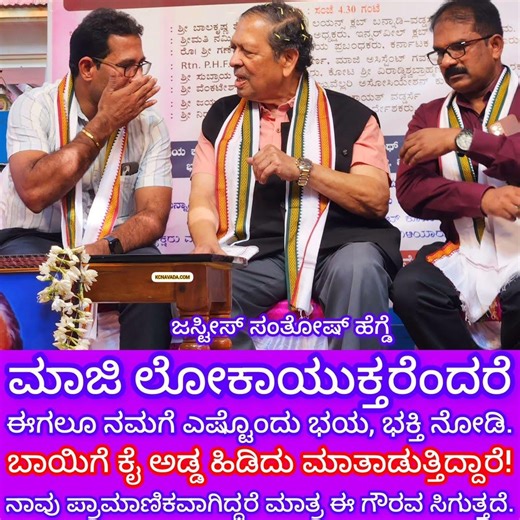 ಬಾಯಿಗೆ ಅಡ್ಡ ಕೈ ಹಿಡಿದು ಮಾತು ಆಡುತ್ತಿದ್ದಾರೆ! Ex Lokayuktha ರೆಂದರೆ ಅದೆಷ್ಟು ಭಯ,ಭಕ್ತಿ! Santhoshkumar Hegde