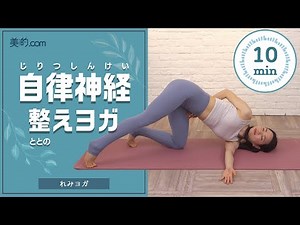 【寝る前10分】呼吸を意識！ 自律神経整えヨガ｜れみヨガ
