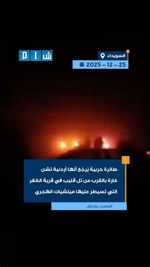 ‎Shaam Network | شبكة شام‎ on Instagram‎: "غارة جوية يُرجّح أنها أردنية قرب تل قليب في قرية الكفر التي تسيطر عليها ميليشيات الهجري"‎