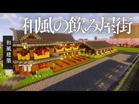 【マイクラ】和風建築・お洒落な飲み屋街 #マインクラフト #minecraft #マイクラ建築