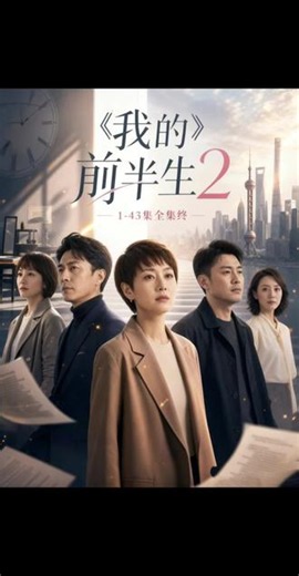 !U_C1ba13Y49Sw!我的前半生2全集#我的前半生2#我的前半生#罗子君#唐晶#热播