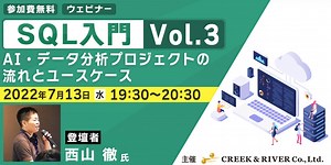 7/13（水）SQLを学んでデータ領域に仕事の幅を広げよう！無料セミナー「SQL入門 Vol.3 ～AI・データ分析プロジェクトの流れとユースケース～」