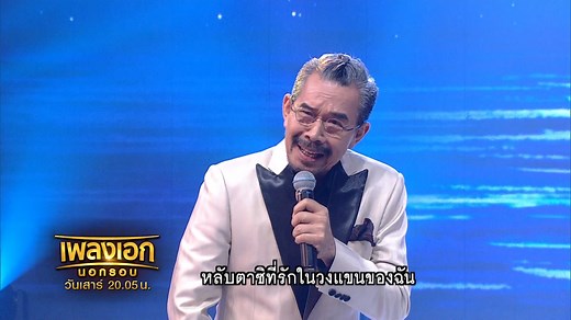 587K views · 2.3K reactions | เพลง "หลับตา" ขับร้องโดย :...