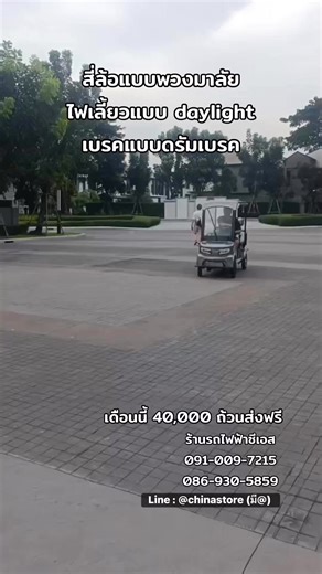 อัพเกรดเบรคเป็นดรัมเบรค เดือนนี้ยังมีโปรโมชั่นจัดส่งฟรีทั่วประเทศอยู่นะคะ 091-009-7215, 086-930-5859 #ร้านรถไฟฟ้าซีเอส #ร้านรถไฟฟ้า #รถจักรยานไฟฟ้า #รถไฟฟ้า #สี่ล้อไฟฟ้า #รถกอล์ฟ #รถกอล์ฟไฟฟ้า #สามล้อไฟฟ้า #รถอเนกประสงค์ #รถครอบครัว #รถสามล้อไฟฟ้า | ร้านรถไฟฟ้าซีเอส Cs ขายปลีก-ส่ง ประกอบโรงงานไทย พร้อมส่ง