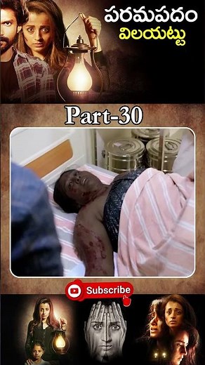 పరమపదం విలయత్తు పార్ట్ Movie Part -30 || Paramapadham Vilayattu ‪@tfcmaacinemalu‬