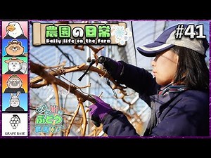 農園の日常 #41 -準備編-