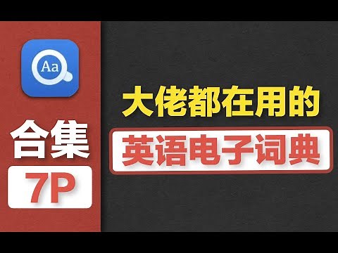 手把手教你安装最实用的英语电子词典 | 欧路词典 有道词典 对比