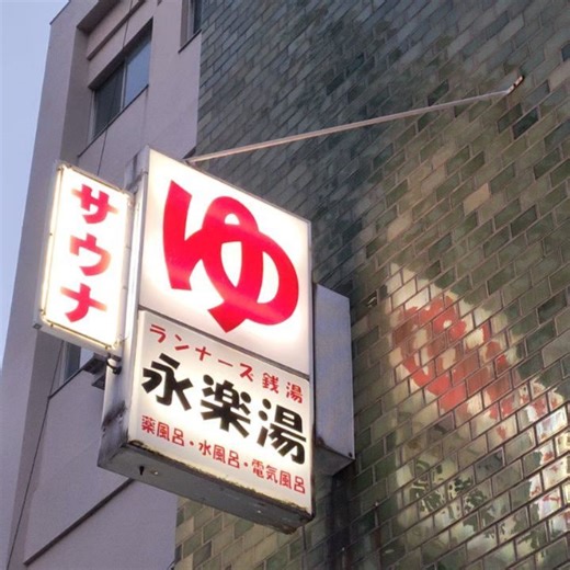 伊藤誠一 | 永楽湯は、住宅街の中にある、昔ながらの昭和レトロな雰囲気の銭湯で、番台も有り、サウナ、白湯、電気風呂、薬湯、バイブロア、水風呂、コインランドリーありますよ。料金は、大人５３０円でサウナは＋１００円で、浴室内は広く、とても気持ちいい温度でしたよ。有料のサウナ室は脱衣所の一角にあり、... | Instagram