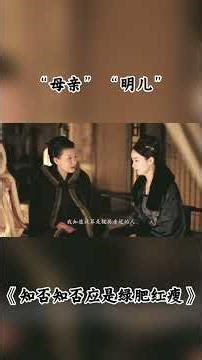 “母亲” “明儿” #知否 #知否知否应是绿肥红瘦 #赵丽颖 #冯绍峰