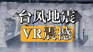 沉浸式体验VR自然灾害体验馆，VR地震模拟体验/台风VR沉浸式感受/洪水VR安全演练，VR自然灾害科普，vr体验馆优势