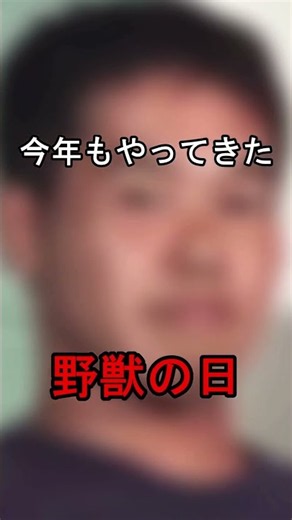2026の野獣の日がやばすぎる #野獣先輩 #野獣の日
