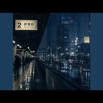 終電前ブルー