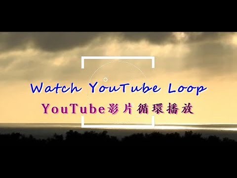 Watch YouTube loop YouTube影片連續重複及片段連續播放介紹