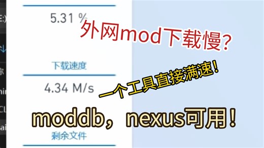 外网mod下载慢？一个工具直接满速！moddb和nexus可用！