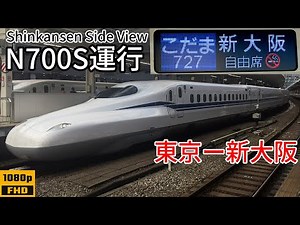 【Train Window View】Tokaido Shinkansen Kodama No.727 Tokyo-Shin-Osaka【N700S】
