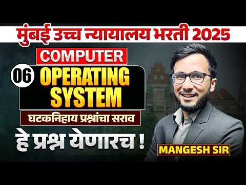 Mumbai HC Bharti 2025 | Computer - Operating System | Topic Wise Question Analysis असेच प्रश्न येतील