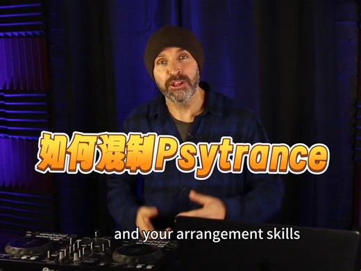 （生肉）DJ如何混制Psytrance？