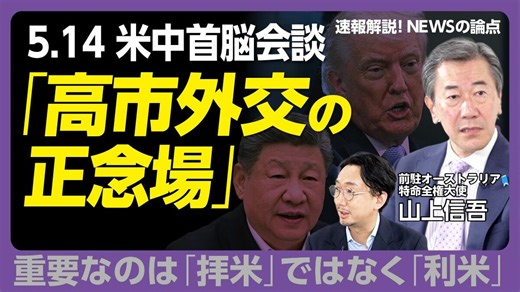 【米中首脳会談「高市外交の正念場」は】 | 山上 信吾 | 文藝春秋PLUS