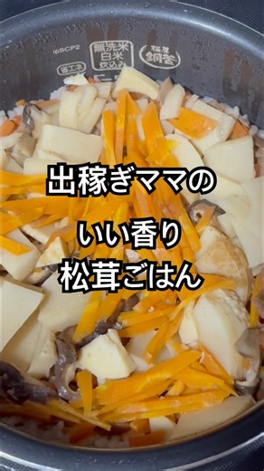 【簡単レシピ】出稼ぎママの本物は買えないけど、香りで充分！秋の味覚松茸ごはん