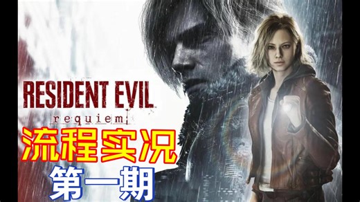 【鱼某】生化危机9 格蕾丝 序章 P1