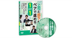 上司と部下がペアで進める「1on1」｜動画・DVD教材｜ＰＨＰ人材開発