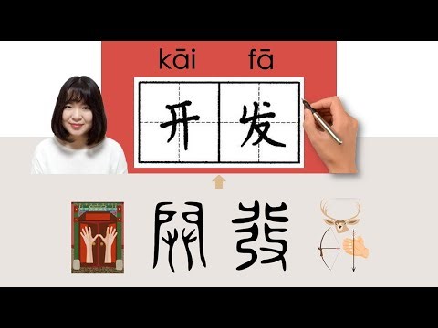 【NEW HSK5】/HSK5/开发/開發/kaifa_(develop, open up, exploit)How to Pronounce & Write Chinese #newhsk3