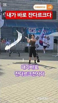올림픽공원 잔다르크 내가바로 잔다르크 올공의 일요일