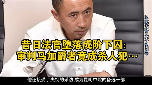昔日法官堕落成阶下囚：审判马加爵者竟成杀人犯…