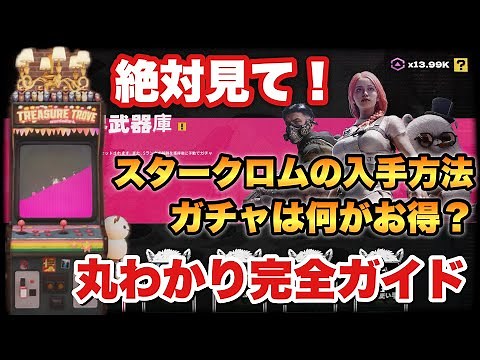 【#OnceHuman】必見！スタークロムの入手方法とガチャを詳しく解説！これでもう迷わない！【#ワンスヒューマン】