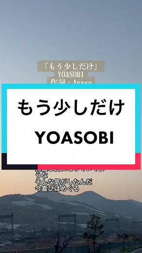 もう少しだけ - YOASOBI | 歌詞動画
