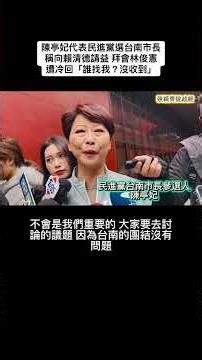 #陳亭妃 代表 #民進黨 選 #台南 #市長 要見 #賴清德 #林俊憲 冷回！ 前段畫面來源：華視新聞