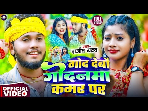 #Video | गोद देबौ गोदनवा कमर पर | #Rajeev Yadav & #Srishti Bharti का #मगही गाना | #Maghi Song 2025
