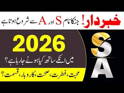 Jinka Naam S Aur A Se Shuru Hota Hai Unka 2026 Kaisa Guzray Ga? | Astrology Predictions 2026
